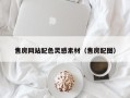 宁波售房网站配色灵感素材（售房配图）