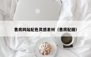 宁波售房网站配色灵感素材（售房配图）